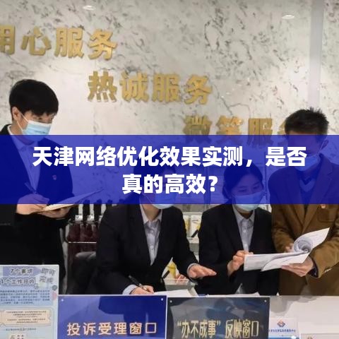 天津网络优化效果实测，是否真的高效？