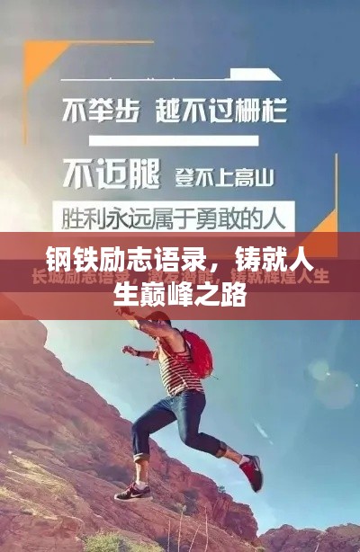 钢铁励志语录，铸就人生巅峰之路