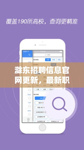 滁东招聘信息官网更新，最新职位一网打尽！