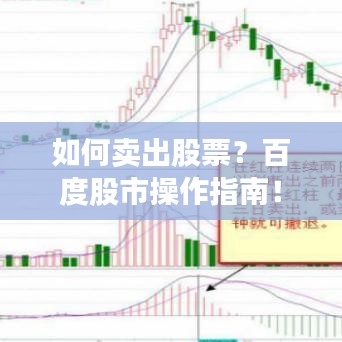 如何卖出股票？百度股市操作指南！