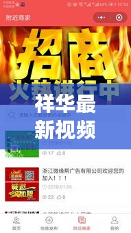 祥华最新视频动态揭秘，今日消息一网打尽！
