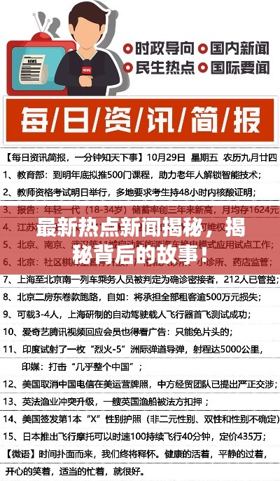 最新热点新闻揭秘，揭秘背后的故事！