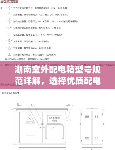 湖南室外配电箱型号规范详解，选择优质配电箱，保障电力安全供应