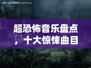 超恐怖音乐盘点，十大惊悚曲目榜单，胆小勿入！