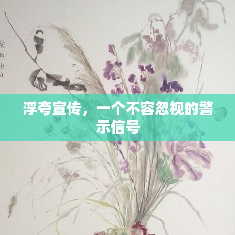 浮夸宣传，一个不容忽视的警示信号