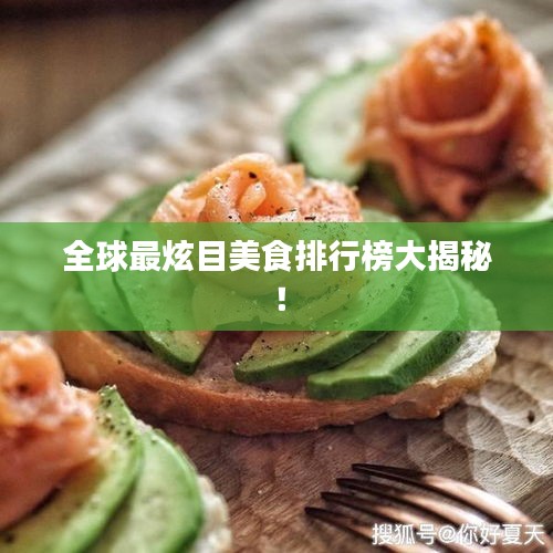 全球最炫目美食排行榜大揭秘！