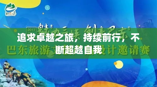 追求卓越之旅，持续前行，不断超越自我