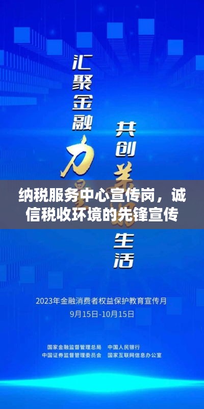 纳税服务中心宣传岗，诚信税收环境的先锋宣传者