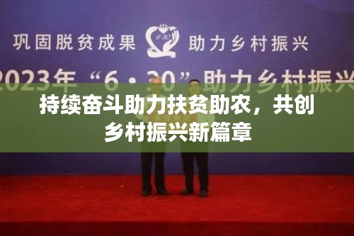 持续奋斗助力扶贫助农，共创乡村振兴新篇章