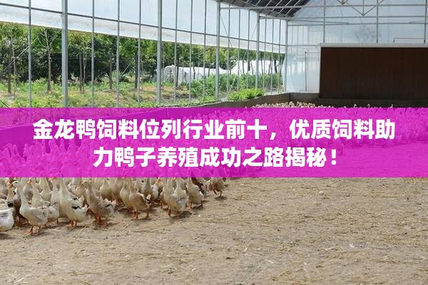 金龙鸭饲料位列行业前十，优质饲料助力鸭子养殖成功之路揭秘！