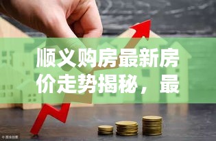 顺义购房最新房价走势揭秘，最新消息一网打尽