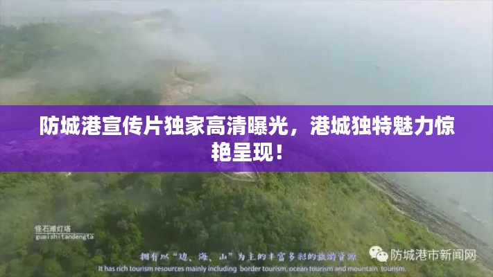 防城港宣传片独家高清曝光，港城独特魅力惊艳呈现！