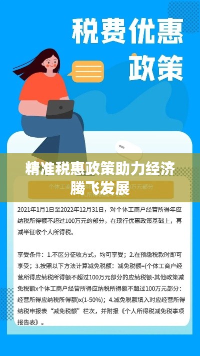 精准税惠政策助力经济腾飞发展