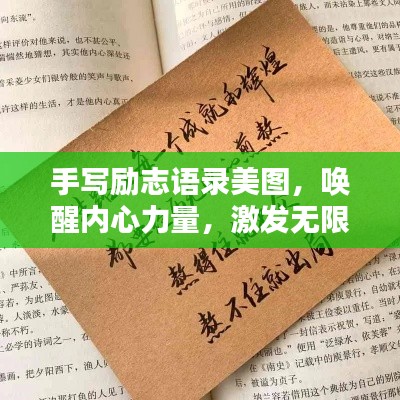 手写励志语录美图，唤醒内心力量，激发无限潜能