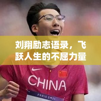 刘翔励志语录，飞跃人生的不屈力量，感人至深！