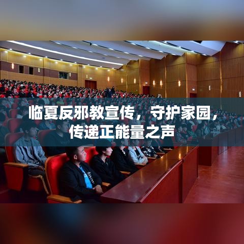 临夏反邪教宣传，守护家园，传递正能量之声