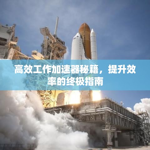 高效工作加速器秘籍，提升效率的终极指南