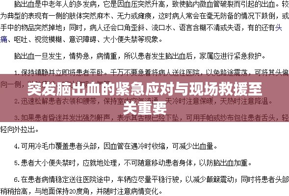 突发脑出血的紧急应对与现场救援至关重要