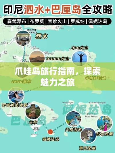 爪哇岛旅行指南，探索魅力之旅