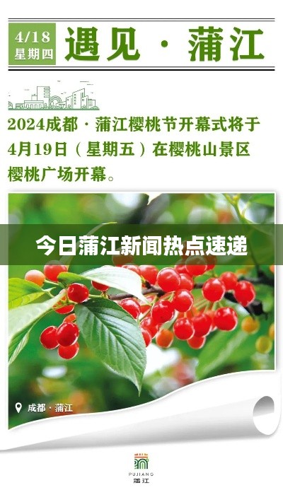 今日蒲江新闻热点速递