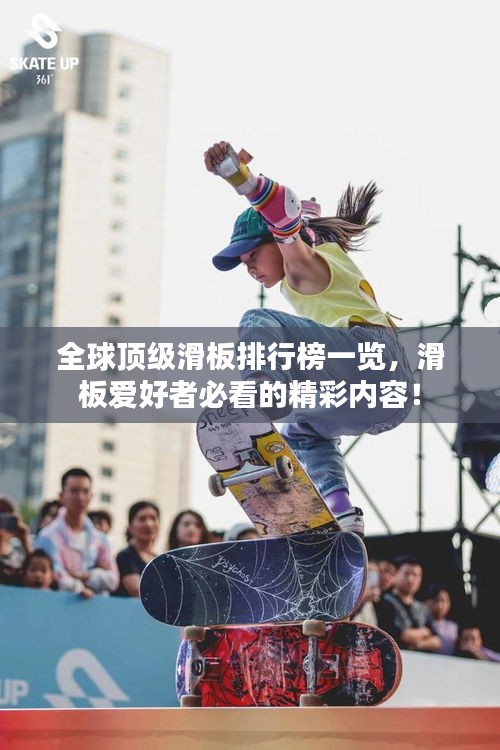 全球顶级滑板排行榜一览，滑板爱好者必看的精彩内容！