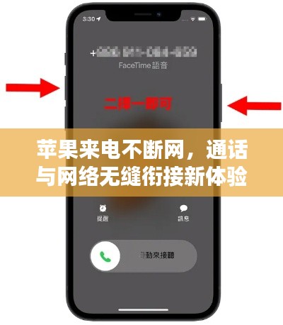 苹果来电不断网，通话与网络无缝衔接新体验