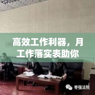 高效工作利器，月工作落实表助你轻松提升工作效率与成果！