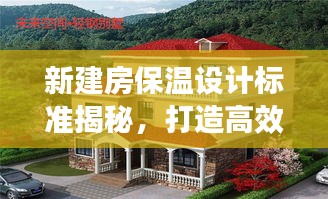 新建房保温设计标准揭秘，打造高效节能住宅新标杆