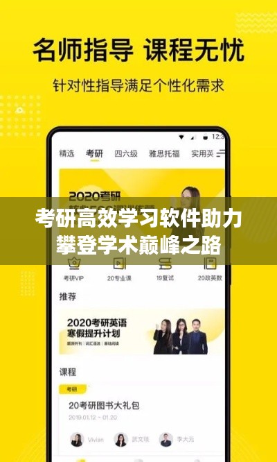 考研高效学习软件助力攀登学术巅峰之路