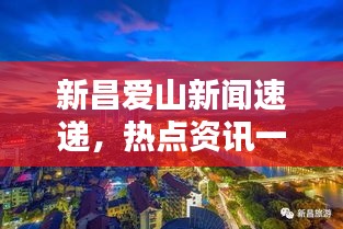 新昌爱山新闻速递，热点资讯一览无余！