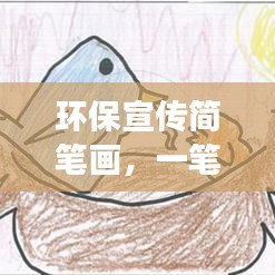 环保宣传简笔画，一笔一画传递绿色力量，助力环保事业！