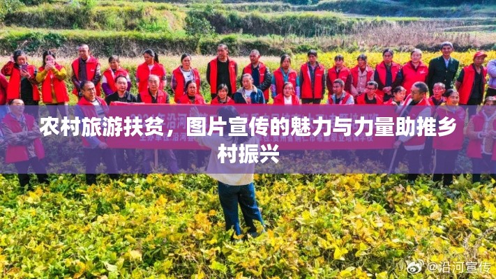 农村旅游扶贫，图片宣传的魅力与力量助推乡村振兴