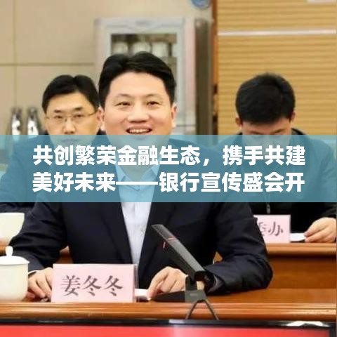 共创繁荣金融生态，携手共建美好未来——银行宣传盛会开启新篇章
