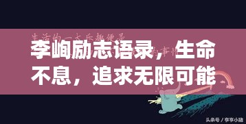 李峋励志语录，生命不息，追求无限可能！