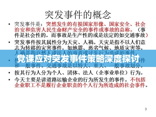 党课应对突发事件策略深度探讨