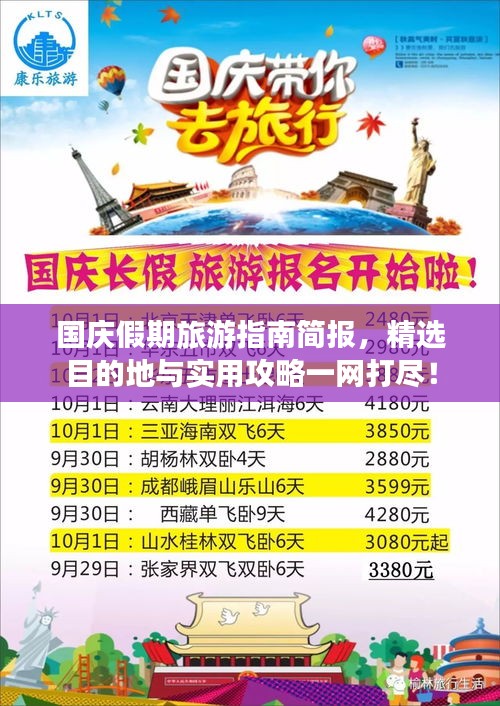 国庆假期旅游指南简报，精选目的地与实用攻略一网打尽！