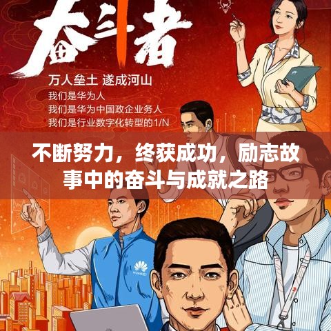 不断努力，终获成功，励志故事中的奋斗与成就之路