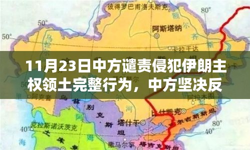 中方坚决反对侵犯伊朗主权领土完整行为，维护国际秩序与和平稳定