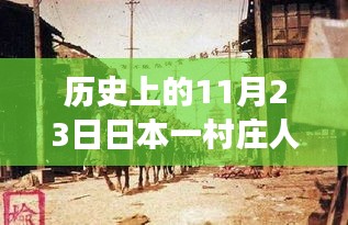 日本一村庄人口凋零背后的孤独感，人偶成为历史中的温情寄托，11月23日的独特记忆