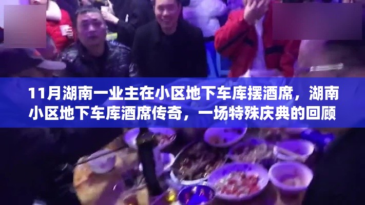 湖南地下车库酒席传奇，特殊庆典回顾与深思