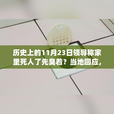 历史上的重大事件回顾，领导称家里死人了先臭着事件揭秘与未来展望，变化中的力量与自信之歌