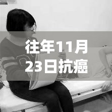 往年11月23日抗癌坚强胡妹子，科技新星璀璨闪耀——抗癌坚强胡妹子与她的智能抗癌利器