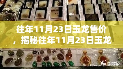 揭秘往年11月23日玉龙售价，小巷深处的珠宝盒等你来探秘！