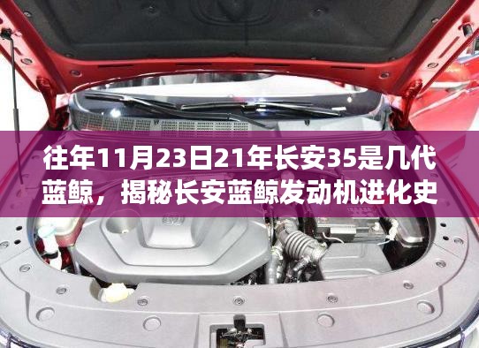 揭秘长安蓝鲸发动机进化史，从往年长安CS系列车型看蓝鲸发动机特点与最新一代技术革新