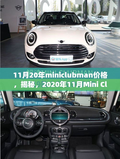 揭秘，2020年11月Mini Clubman价格走势及市场分析，购车指南全攻略！