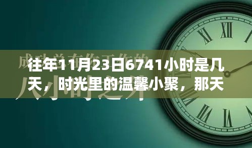 时光温馨小聚日，友情跨越时间的界限那天，往年11月23日6741小时计算下的相聚时刻