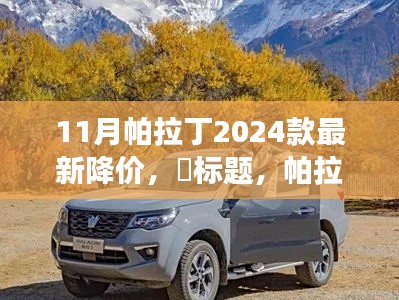 帕拉丁新纪元，降价启示录，学习变化与自信成就——探索帕拉丁2024款最新降价趋势