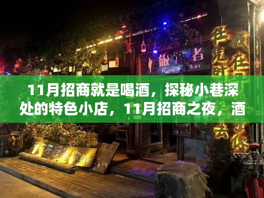 酒香深处的招商之夜，探秘小巷特色小店神秘邂逅