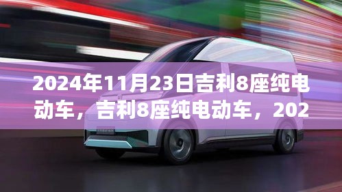 吉利八座纯电动车，里程碑事件与深远影响，2024年展望