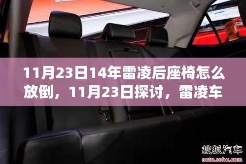 雷凌车型后座放倒指南与观点分析，实战解析及探讨正确方法